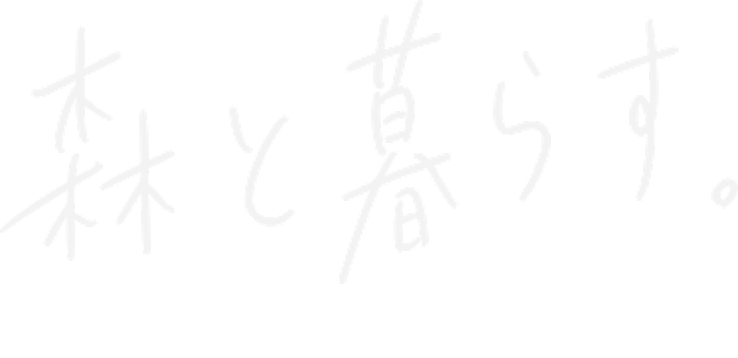 森と暮らす。